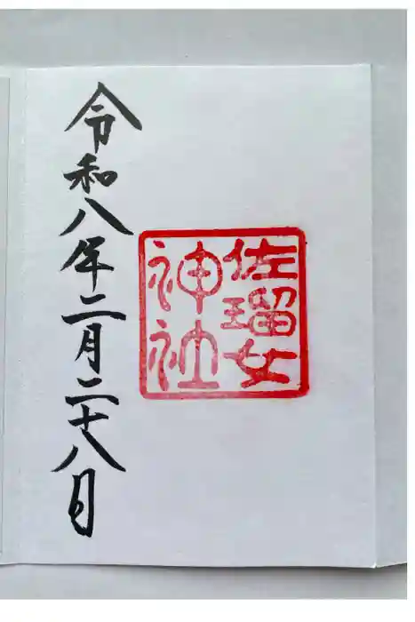 佐瑠女神社（猿田彦神社境内社）の御朱印