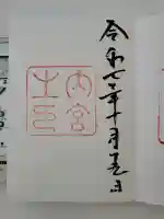 伊勢神宮内宮(皇大神宮)の{uncategorized: "未分類", other: "その他", undefined: "問題あり", building: "その他建物", grave: "お墓", sacred_gate: "鳥居", guardian: "狛犬", statue: "像", buddha: "仏像", history: "歴史", nature: "自然", garden: "庭園", animal: "動物", pagoda: "塔", temizu: "手水舎", mountain_gate: "山門・神門", sanctuary: "本殿・本堂", subordinate: "末社・摂社", art: "芸術", scenery: "景色", jizo: "地蔵", ema: "絵馬", goshuin: "御朱印", omikuji: "おみくじ", items: "授与品その他", amulet: "お守り", goshuincho: "御朱印帳", eats: "食事", festival: "お祭り", votive_dance: "神楽", shichigosan: "七五三参", wedding: "結婚式", experience: "体験その他", initially: "初詣", around: "周辺", anti_infection: "感染症対策"}