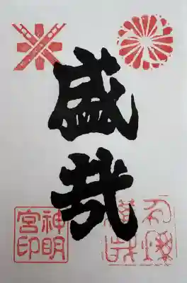 神明宮の御朱印