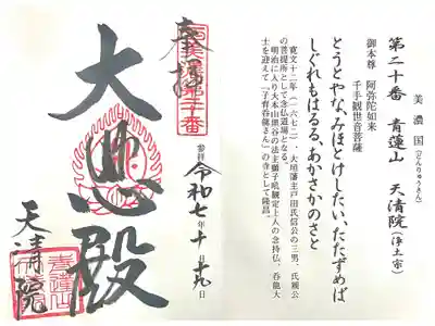 天清院呑龍閣の御朱印