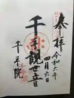 千手院(神奈川県)