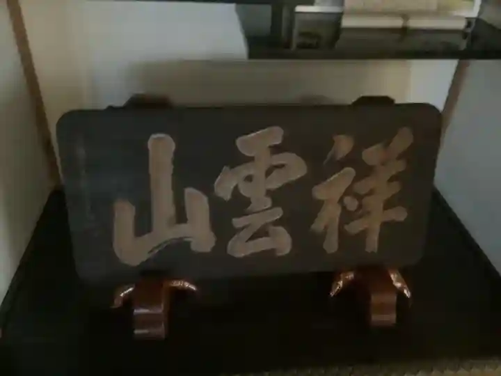 長源寺(愛知県)