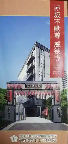 赤坂不動尊威徳寺の授与品その他