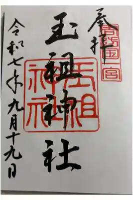 玉祖神社　周防国一ノ宮