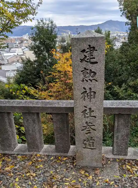建勲神社(京都府)