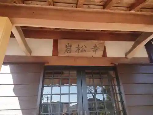 岩松寺の本殿・本堂