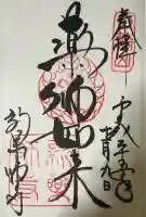 新薬師寺の御朱印