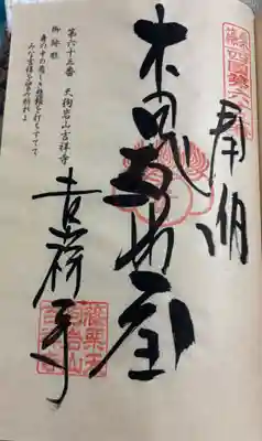 天狗岩吉祥寺の御朱印