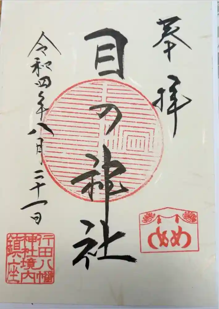 行田八幡神社の御朱印