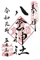 八雲神社(鎌倉・大町)の御朱印