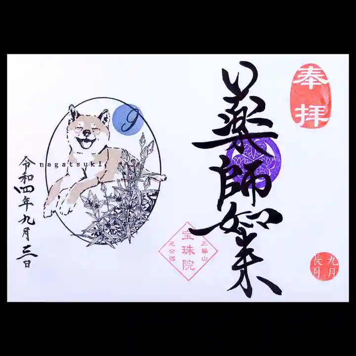 増上寺塔頭 三縁山 宝珠院の御朱印