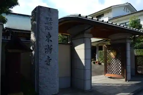 東漸寺(神奈川県)