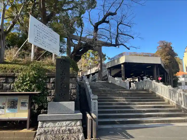 伊勢山皇大神宮(神奈川県)