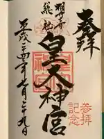 皇大神宮(烏森神社)の御朱印