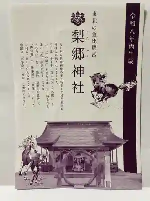 梨郷神社の{uncategorized: "未分類", other: "その他", undefined: "問題あり", building: "その他建物", grave: "お墓", sacred_gate: "鳥居", guardian: "狛犬", statue: "像", buddha: "仏像", history: "歴史", nature: "自然", garden: "庭園", animal: "動物", pagoda: "塔", temizu: "手水舎", mountain_gate: "山門・神門", sanctuary: "本殿・本堂", subordinate: "末社・摂社", art: "芸術", scenery: "景色", jizo: "地蔵", ema: "絵馬", goshuin: "御朱印", omikuji: "おみくじ", items: "授与品その他", amulet: "お守り", goshuincho: "御朱印帳", eats: "食事", festival: "お祭り", votive_dance: "神楽", shichigosan: "七五三参", wedding: "結婚式", experience: "体験その他", initially: "初詣", around: "周辺", anti_infection: "感染症対策"}