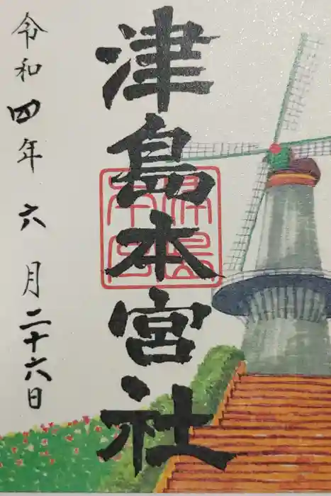 津島本宮社の御朱印