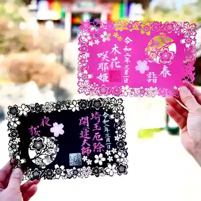 今回の春限定御朱印「桜が奏でる春のシンフォニー」は、様々な種類の桜の花を切り絵で表現しました。
「春詣」と「夜桜」の2種類となっております。
「桜が奏でる春のシンフォニー(交響曲)」ストーリー
桜は、心地よい春の訪れを私達に伝えてくれる春の主役と言える花です。ソメイヨシノが有名ですが、日本には100種類を超える桜があります。そのさまざまな桜たちが全国各地で咲き乱れ、春という一つの季節に彩りを加え私達を感動させてくれます。
これはオーケストラが奏でるシンフォニーと似ています。シンフォニーは日本語で「交響曲」と言います。100名を超えるオーケストラが、バイオリンやフルートなどの様々な楽器を演奏して一つの曲を奏でていきます。
100種類以上の桜が春の訪れを彩っていく様子と、100人以上のオーケストラが交響曲を奏でる姿が重なります。
これから訪れる春という季節が、様々な種類の桜という演奏者たちによって素晴らしい名曲として奏でられ、皆様に感動の春が訪れることを願い、この御朱印をお作りしました。
①春詣・木花咲耶姫(コノハナサクヤヒメ)
「桜」の語源は木花咲耶姫から来たと言われています。
これは、日本に桜が広まった理由が、神話の時代に木花咲耶姫が富士山頂より桜の種を撒いたと言われているためです。
このことから、「桜の女神」と呼ばれるようになりました。
また、神話上で最も美しい女神であるとされる木花咲耶姫の名前の由来は、「咲き誇る桜のように美しい絶世の美姫」と言われています。
木花咲耶姫は、現在も当寺の山である「観音山」の山頂に祀られています。
②夜桜・埼玉厄除開運大師
夜桜には、昼間に見る桜にはない幻想的で艶やかな魅力があります。日本では古来より星明かりや月明かりの下で夜桜を愛でる風習があったとされています。現代でも桜の名所では夜になるとライトアップされ、多くの方が夜桜を楽しまれています。
令和2年春限定御朱印では、桜が見せる昼の愛らしさと、夜の艶やかさの両方の魅力を表現するため2種類の御朱印をご用意いたしました。
どうか、春の主役である桜の魅力を存分にお楽しみください。
🌸頒布期間 2020年3月、4月、5月
【頒布時間】9時〜16時
※毎週火曜は御朱印、御朱印帳、御守りの頒布はお休みです。書き置きなどもございません。
※ 土日祝日は、混雑状況により受付を15時頃に終了することがございます。