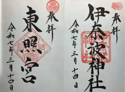 伊奈波神社の御朱印