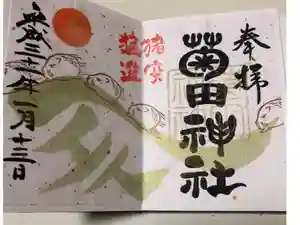 菊田神社の御朱印