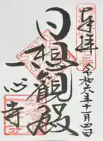 一心寺の御朱印