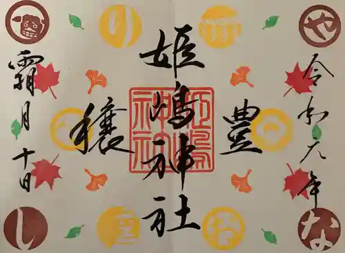 姫嶋神社の御朱印