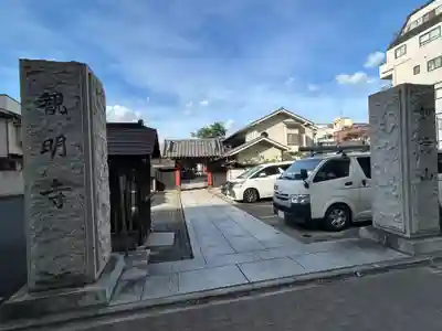 観明寺(東京都)