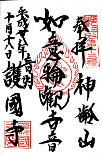 護国寺の御朱印