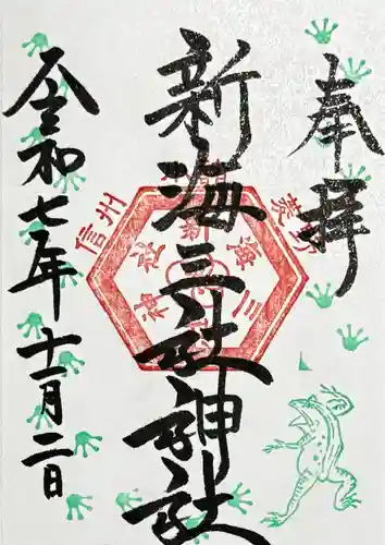 新海三社神社の御朱印