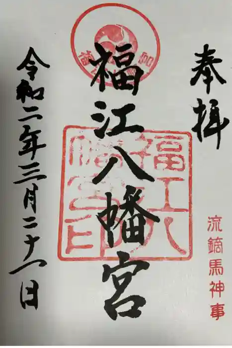福江八幡宮の御朱印