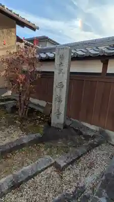 西福寺(滋賀県)