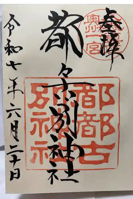 都々古別神社(八槻)の御朱印