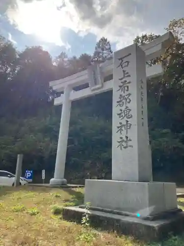 石上布都魂神社(岡山県)