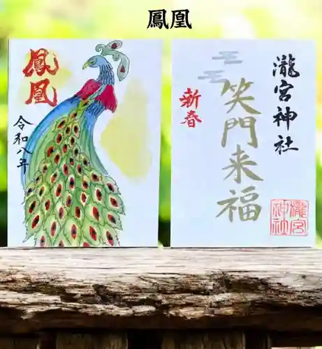瀧宮神社の御朱印
