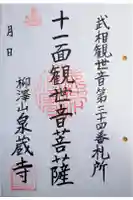 泉蔵寺の御朱印