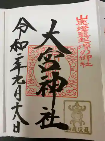 大宮神社の御朱印 2020年09月