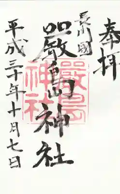 嚴島神社の御朱印