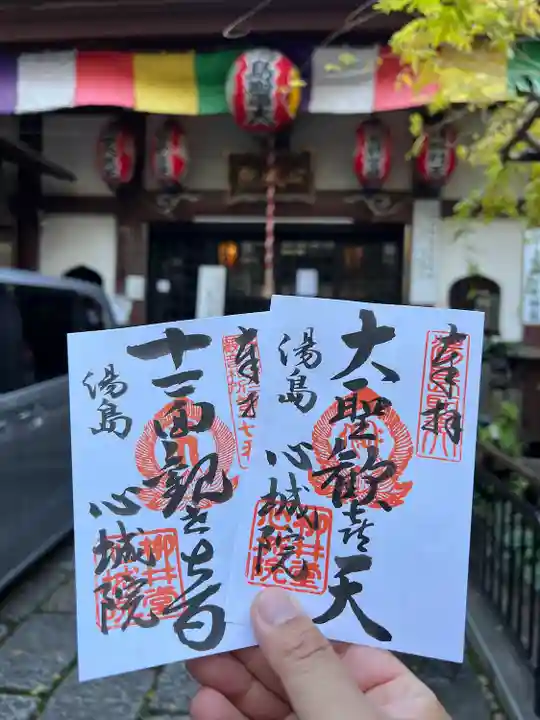 心城院の御朱印