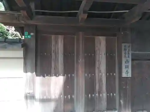 西顕寺の山門・神門