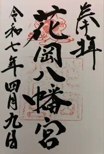 花岡八幡宮の御朱印 2025年04月