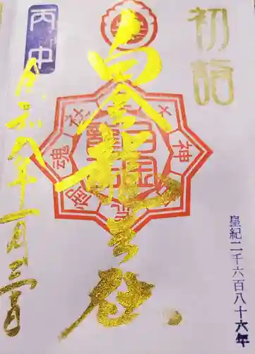 若宮神明社の御朱印