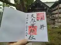 大鳥羽衣濱神社の御朱印