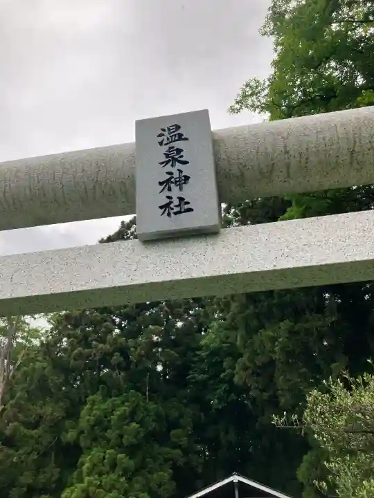 湯宮温泉神社の鳥居