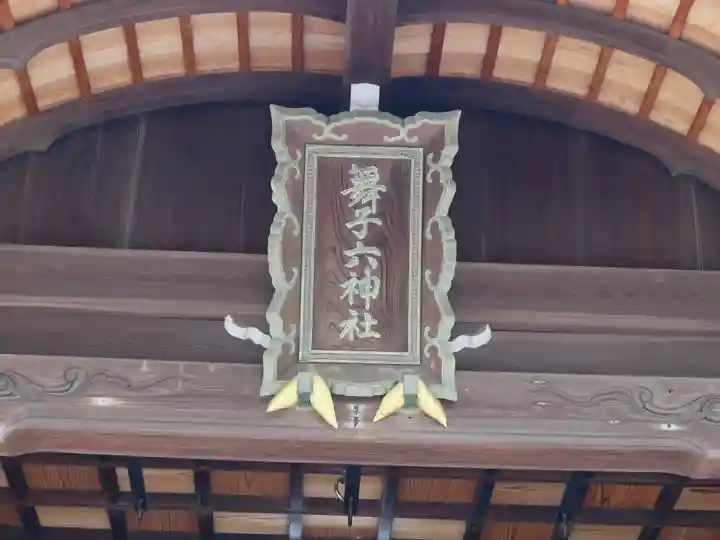 舞子六神社/まいこむの宮のその他建物