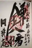 円珠庵(鎌八幡)の御朱印