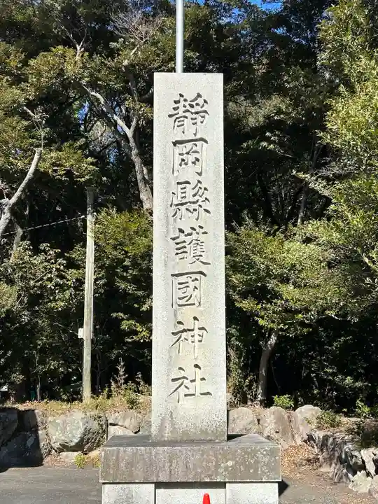 靜岡縣護國神社(静岡県)