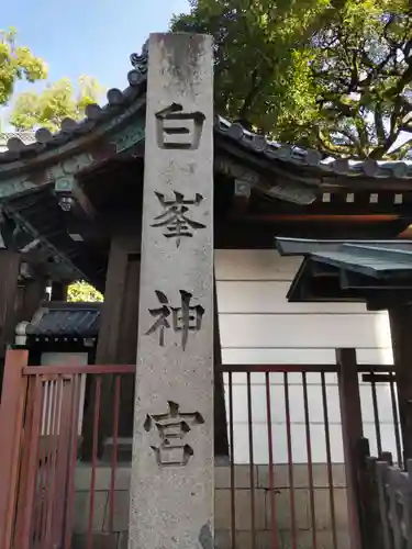 白峯神宮(京都府)