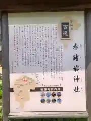 赤猪岩神社の歴史