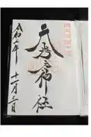 天岩戸神社の御朱印