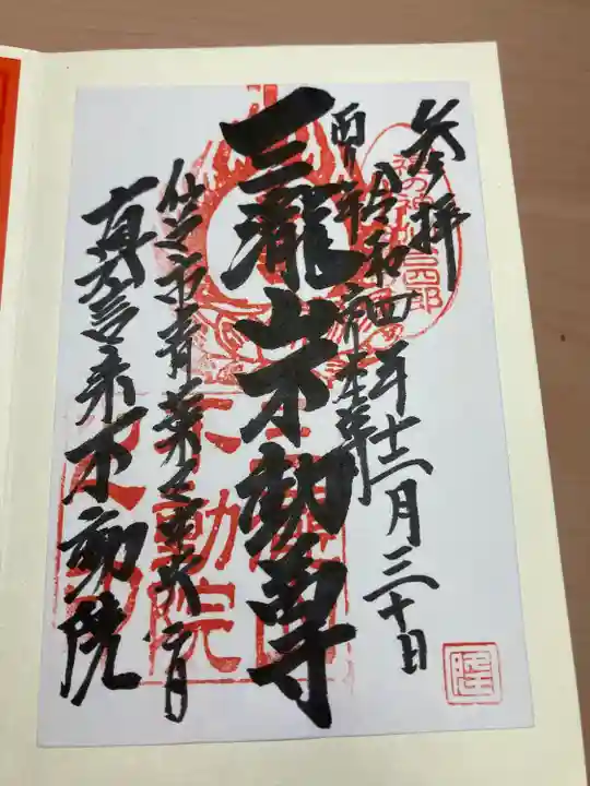 三瀧山不動院の御朱印