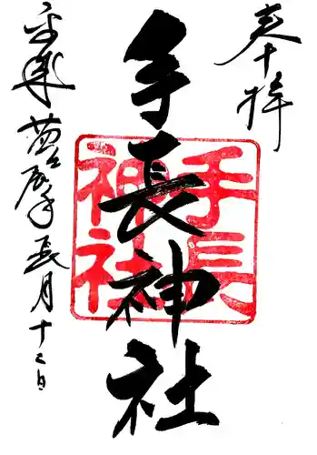 手長神社の御朱印